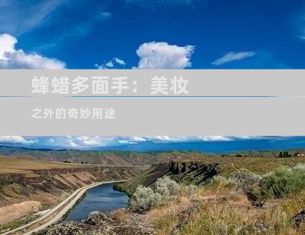 蜂蜡多面手：美妆之外的奇妙用途