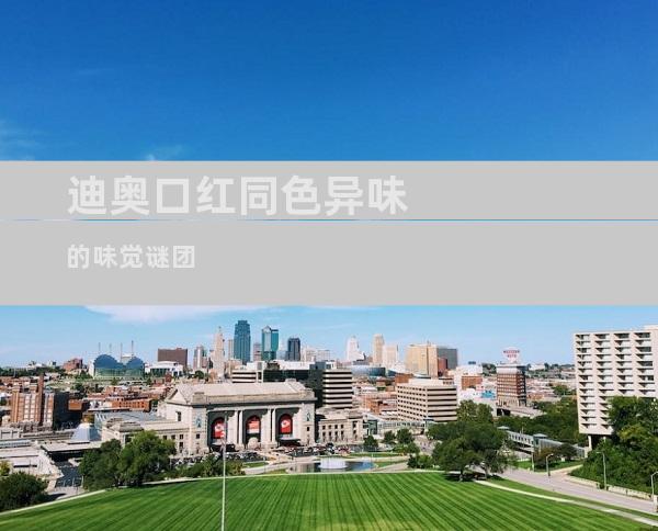 迪奥口红同色异味的味觉谜团