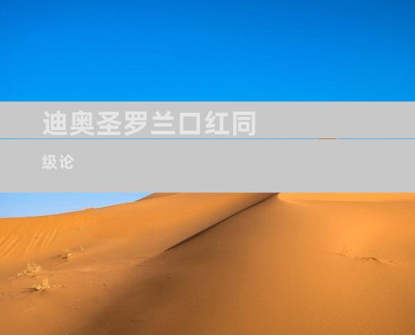 迪奥圣罗兰口红同级论