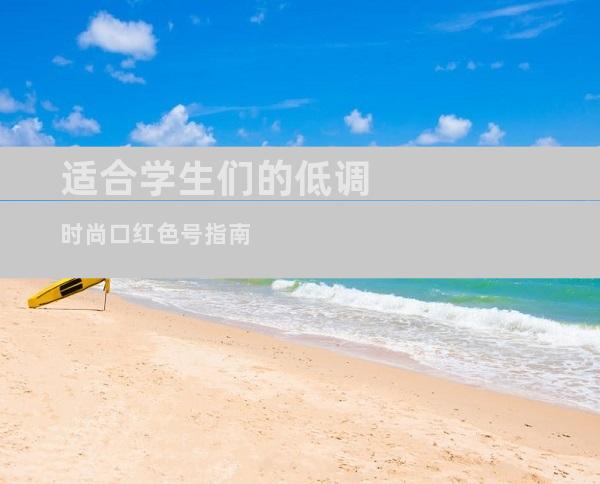 适合学生们的低调时尚口红色号指南