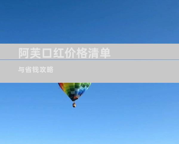 阿芙口红价格清单与省钱攻略