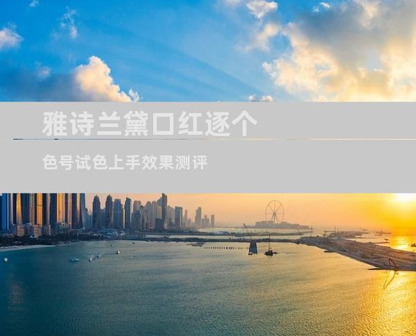 雅诗兰黛口红逐个色号试色上手效果测评