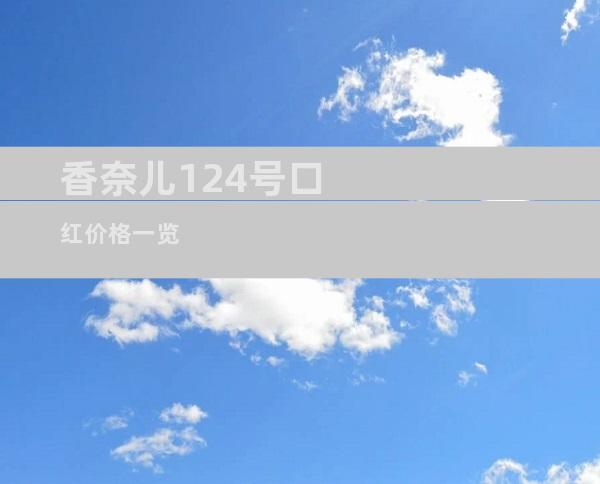 香奈儿124号口红价格一览