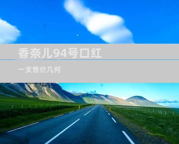 香奈儿94号口红一支售价几何