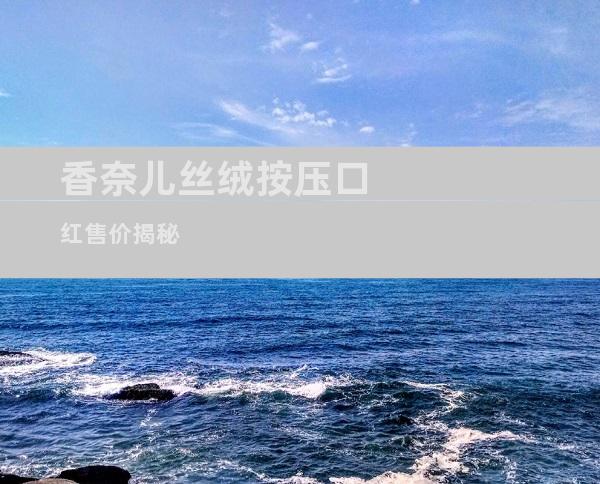 香奈儿丝绒按压口红售价揭秘