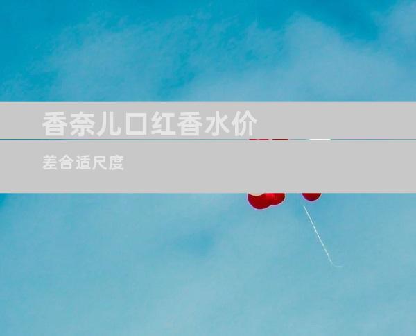 香奈儿口红香水价差合适尺度