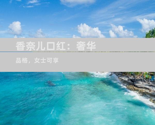 香奈儿口红：奢华品格，女士可享