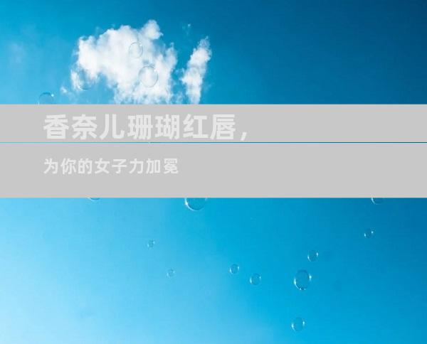 香奈儿珊瑚红唇，为你的女子力加冕