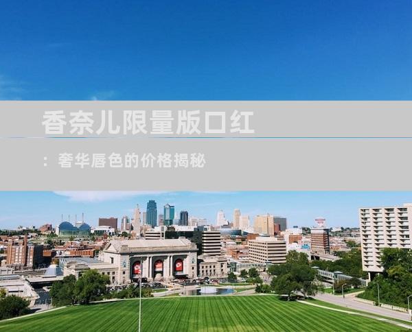 香奈儿限量版口红：奢华唇色的价格揭秘