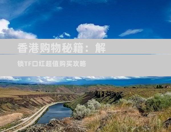 香港购物秘籍：解锁TF口红超值购买攻略