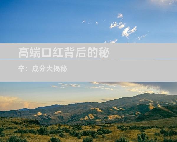 高端口红背后的秘辛：成分大揭秘