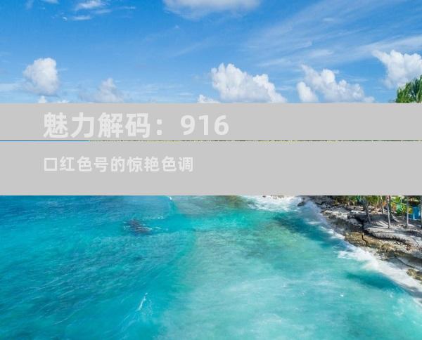 魅力解码：916口红色号的惊艳色调