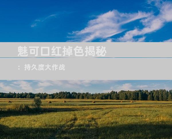 魅可口红掉色揭秘：持久度大作战