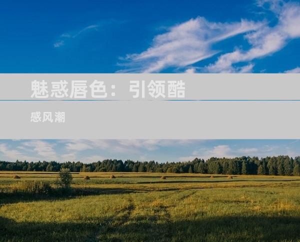 魅惑唇色：引领酷感风潮
