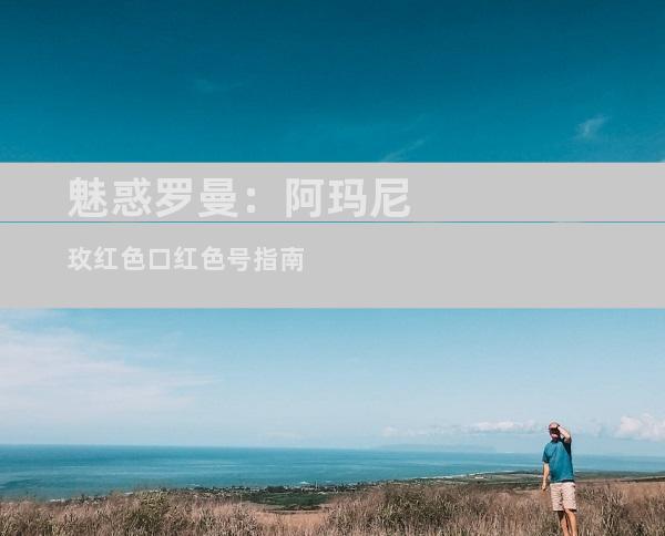 魅惑罗曼：阿玛尼玫红色口红色号指南