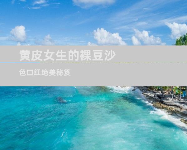 黄皮女生的裸豆沙色口红绝美秘笈