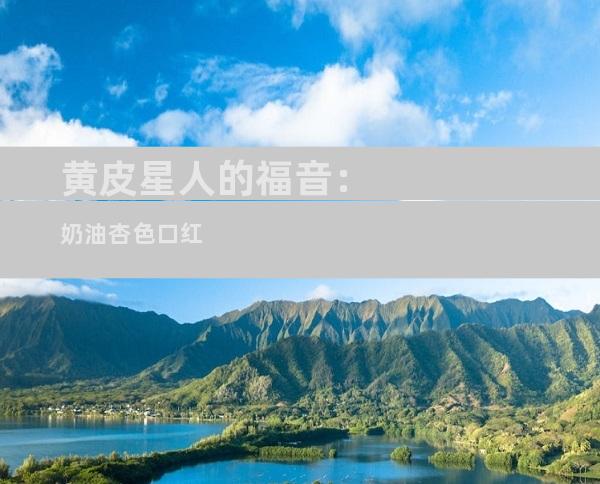 黄皮星人的福音：奶油杏色口红